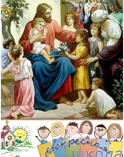воскресная школа